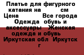 Платье для фигурного катания на 140-150 см › Цена ­ 3 000 - Все города Одежда, обувь и аксессуары » Женская одежда и обувь   . Иркутская обл.,Иркутск г.